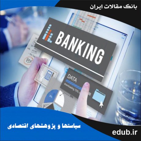 مقاله بررسی روش‌های تأمین مالی مشارکتی در بانکداری اسلامی