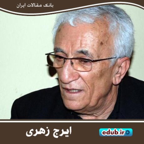 ایرج زهری؛ منتقد تئاتر و مترجم نمایشنامه‌های فاخر ادبی
