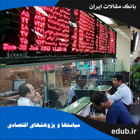 مقاله رابطه بین ریسک سیستماتیک و ارزش افزوده اقتصادی در ایران