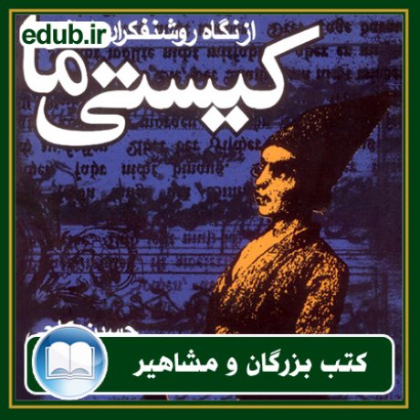 کتاب کیستی ما، از نگاه روشنفکران ایرانی