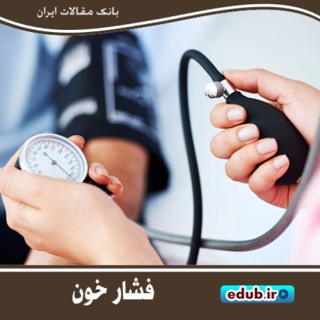 فشار خون بالا عامل اصلی مرگ زودرس در سراسر جهان است