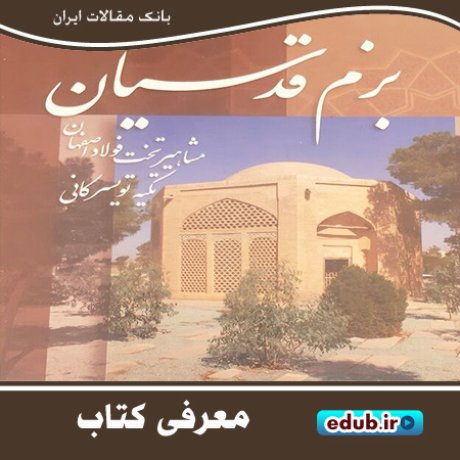 کتاب "بزم قدسیان" کتابی در معرفی شخصیت‌های مدفون در تکیه تویسرکانی اصفهان