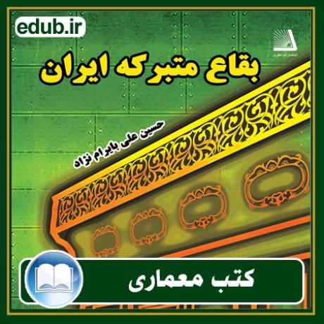 کتاب بقاع متبرکه ایران