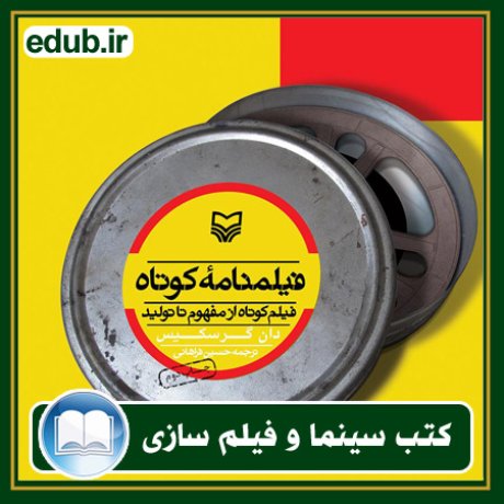 کتاب فیلمنامه کوتاه: فیلم کوتاه از مفهوم تا تولید