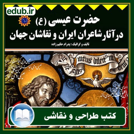 کتاب حضرت عیسی (ع) در آثار شاعران ایران و نقاشان جهان