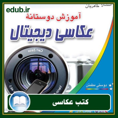 کتاب آموزش دوستانۀ عکاسی دیجیتال
