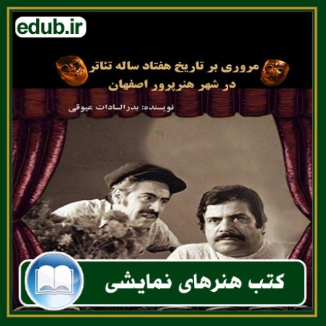 کتاب مروری بر تاریخ هفتاد ساله تئاتر در شهر هنرپرور اصفهان