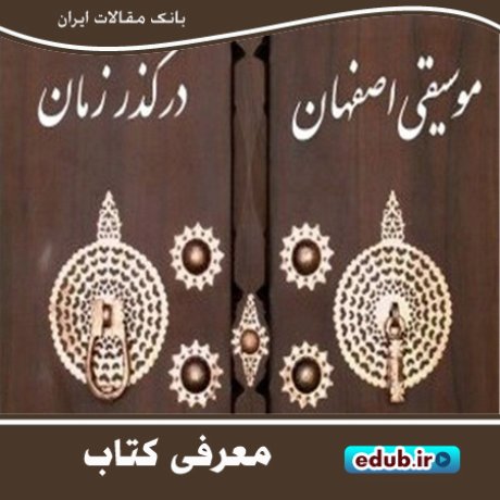 کتاب "موسیقی اصفهان در گذر زمان" مروری بر مکاتب موسیقی