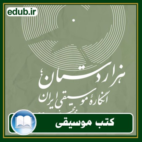 کتاب هزار دستان؛ انگاره موسیقی ایران