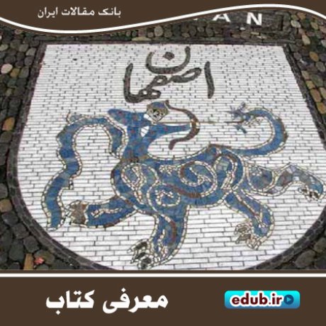 کتاب نام واژه‌های اصفهان کتابی در بررسی نام‌های گذشته