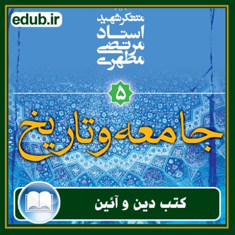 کتاب جامعه و تاریخ: مقدمه‌ای بر جهان‌ بینی اسلامی
