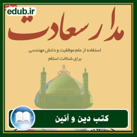 کتاب مدار سعادت: استفاده از علم موفقیت و دانش مهندسی برای شناخت اسلام