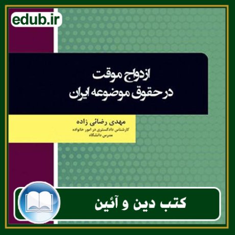 کتاب ازدواج موقت در حقوق موضوعه ایران