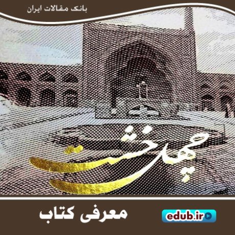 معرفی بناهای ماندگار اصفهان در کتاب "چهل خشت"