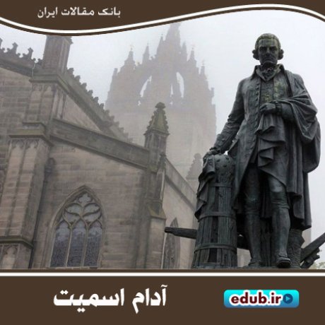 آدام اسمیت؛ بنیانگذار علم اقتصاد کلاسیک