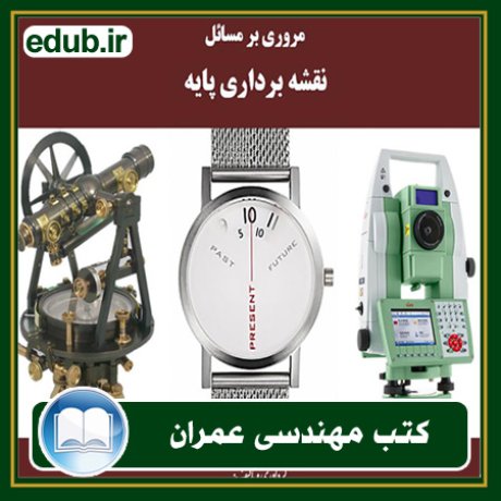 کتاب نقشه برداری مهندسی