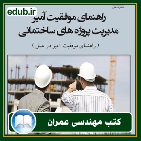 کتاب راهنمای موفقیت آمیز مدیریت پروژه‌های ساختمانی