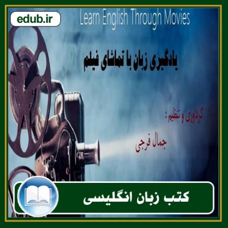 کتاب یادگیری انگلیسی از طریق فیلم