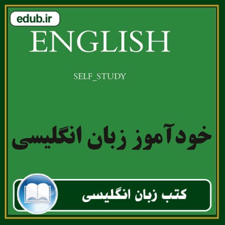 کتاب خودآموز زبان انگلیسی