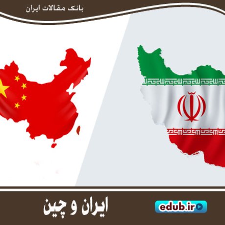 جزئیاتی از سند ۲۵ ساله ایران و چین 