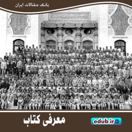 کتاب "اصفهان، مدارس نوین و مفاخر آن" روشنگر تاریخ فرهنگ این شهر
