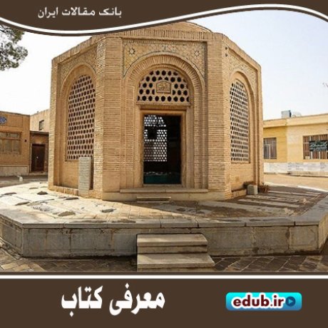 کتاب "روضه رضوان" مروری بر جریان‌های متعدد تاریخ معاصر اصفهان