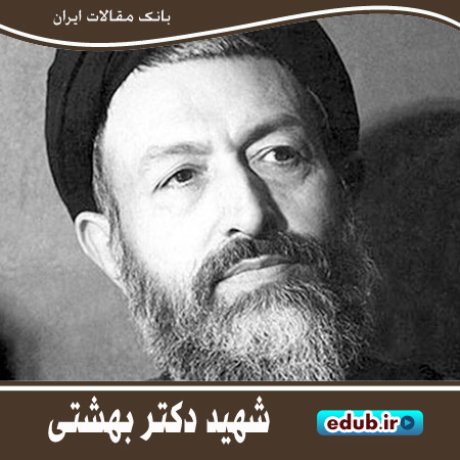 درباره محمد بهشتی