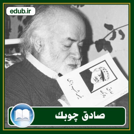 صادق چوبک؛ نویسنده واقع‌گرا و پدر داستان‌نویسی نوین ایران