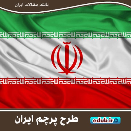 طرح پرچم ایران؛ بازتاب گفتمان انقلابی و اسلامی
