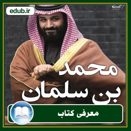 کتاب محمد بن سلمان: قدرت سیاسی ولیعهد و رویای پادشاهی عربستان سعودی