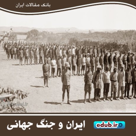شطرنج سیاست ایران در جنگ جهانی اول