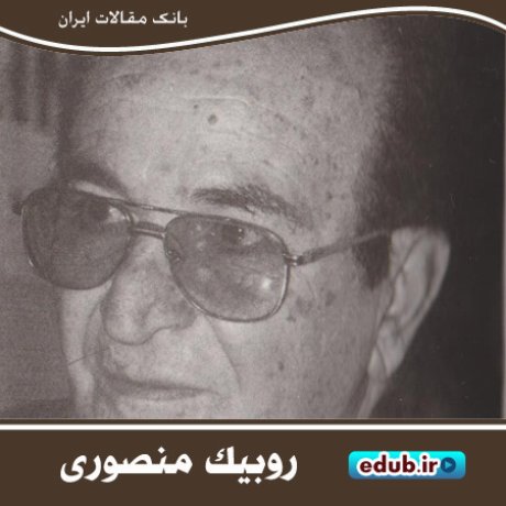 روبیک منصوری؛ نامی به یادماندنی در عرصه موسیقی‌ فیلم