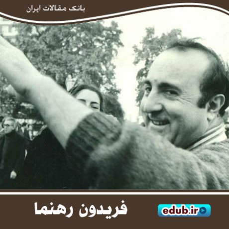 فریدون رهنما؛ شخصیتی پیشرو و تاثیرگذار در ادبیات و هنر ایران