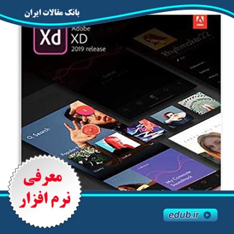 نرم افزار نمونه سازی و طراحی رابط کاربری و تجربه کاربری Adobe XD 