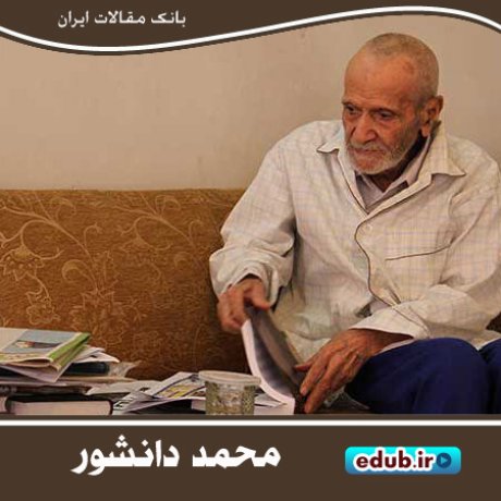 محمد دانشور و کتاب‌های یک عاشق در وصف زادگاه خویش