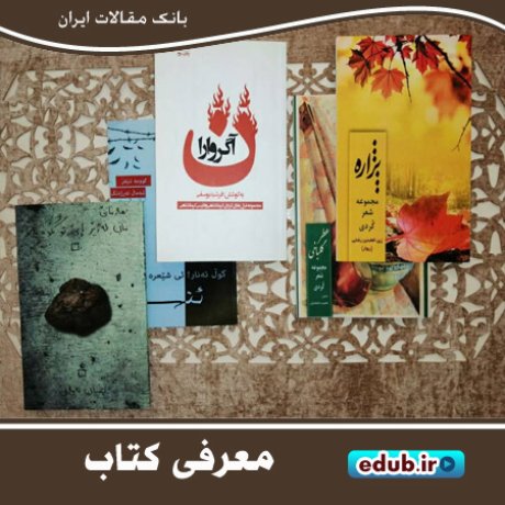 پنج مجموعه شعر کردی از شاعران کرمانشاهی منتشر شد