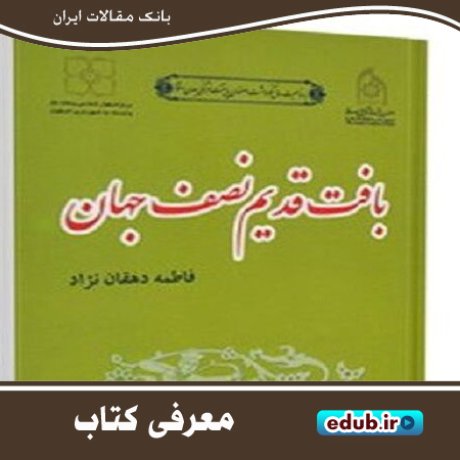 کتاب" بافت قدیم نصف جهان " کتابی درباره سه محله‌ قدیمی اصفهان