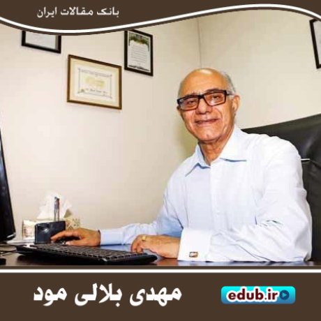 مهدی بلالی مود؛ پدر علم سم‌شناسی ایران