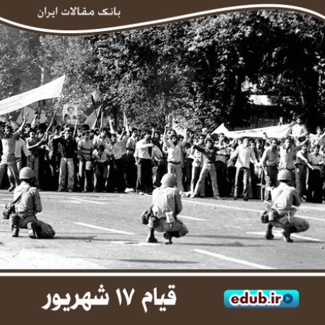 خیزش تاریخی ۱۷ شهریور، نقطه عطفی در پیروزی انقلاب اسلامی