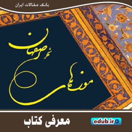 کتاب "موزه‌های شهر اصفهان" مروری بر گنجینه‌های تاریخی منطقه
