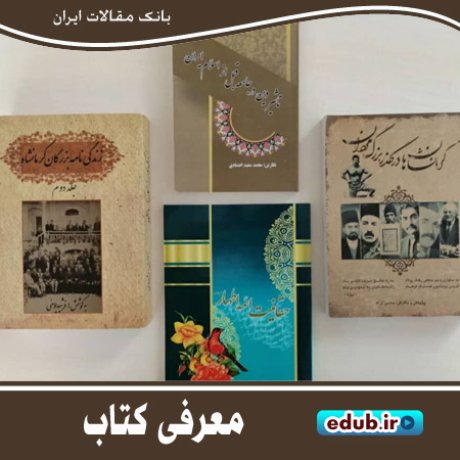 چهار کتاب پژوهشی از محققان کرمانشاهی