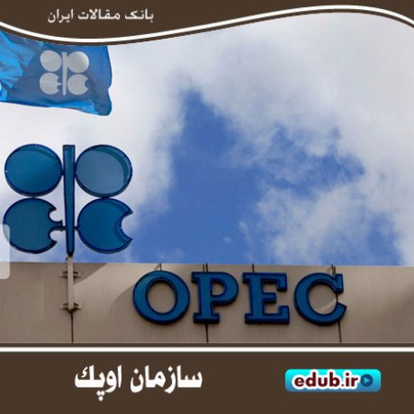 اوپک ۶۰ ساله شد؛ تولدت مبارک OPEC