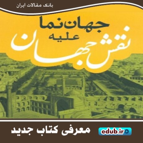 کتاب "جهان‌نما علیه نقش‌جهان" پرونده‌ای در دفاع از میراث فرهنگی اصفهان