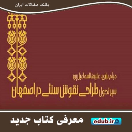 کتاب "سیر تحول طراحی نقوش سنتی در اصفهان"