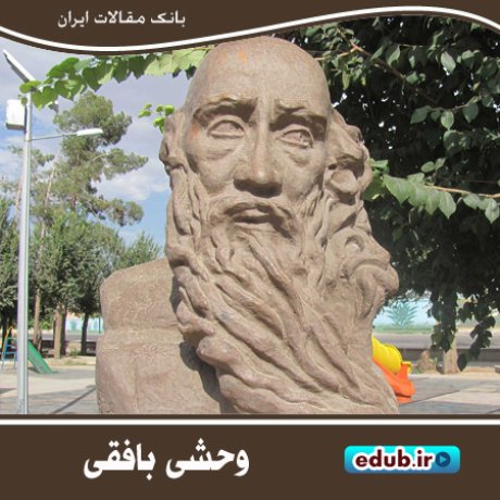 وحشی بافقی؛ شاعر زبردست و غمگین