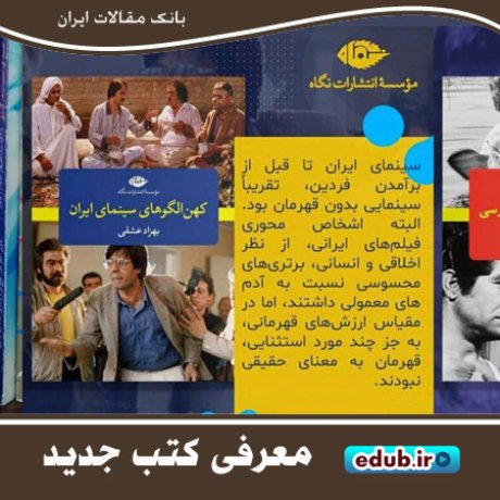 کتاب تحلیلی درباره جریان‌شناسی در سینمای ایران