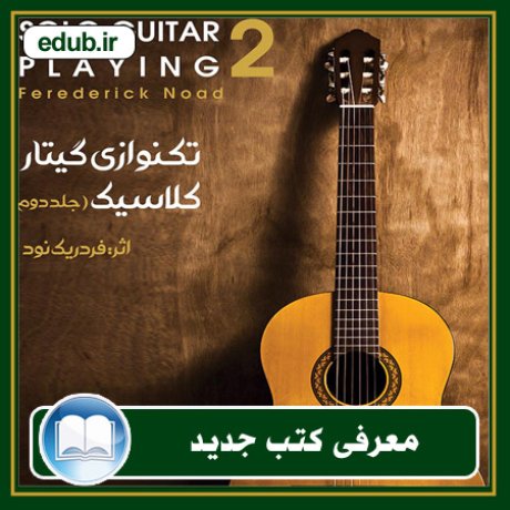 کتاب تکنوازی گیتار کلاسیک - جلد دوم
