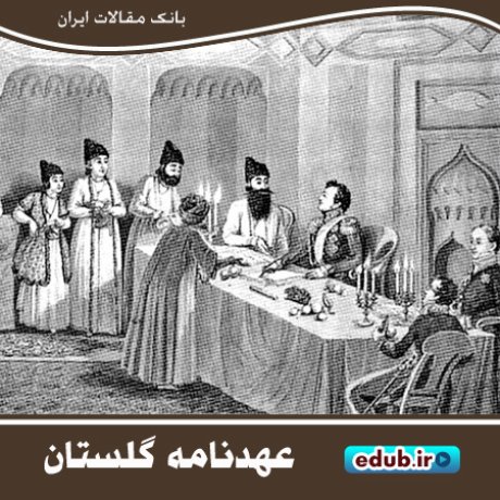 عهدنامه گلستان؛ پایانی بر منازعه بلندمدت تزارها با قاجار