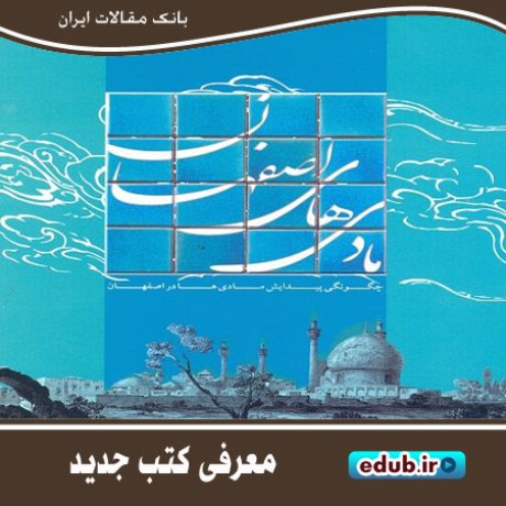 کتاب "مادی‌های اصفهان" کتاب جامع برای شناخت این نهرهای آبی