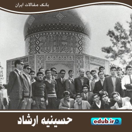 حسینیه ارشاد؛ کانونی برای همگرایی روحانیون و نواندیشان در پیروزی انقلاب